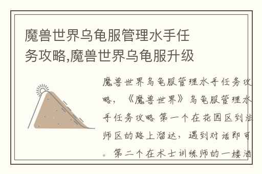 魔兽世界乌龟服管理水手任务攻略,魔兽世界乌龟服升级攻略