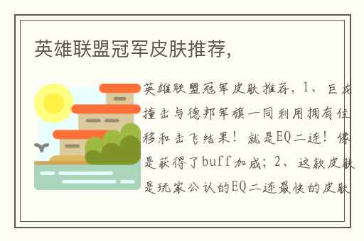 英雄联盟冠军皮肤推荐,