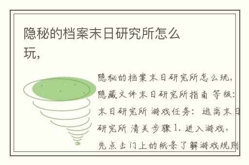 隐秘的档案末日研究所怎么玩,