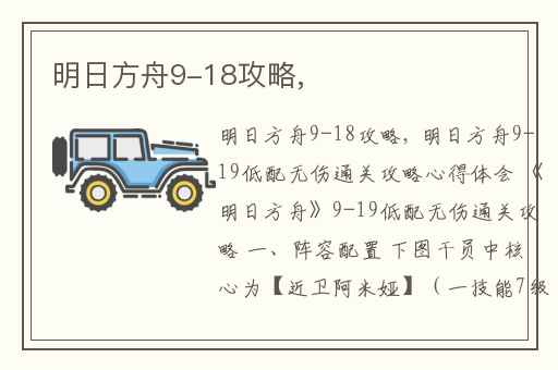 明日方舟9-18攻略,