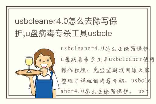usbcleaner4.0怎么去除写保护,u盘病毒专杀工具usbcleaner使用操作教程