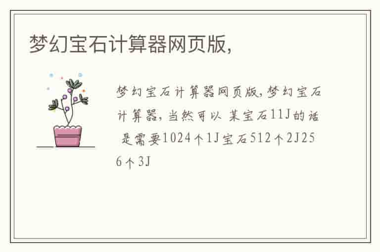 梦幻宝石计算器网页版,