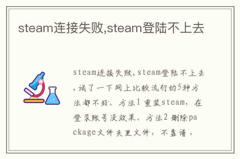 steam连接失败,steam登陆不上去