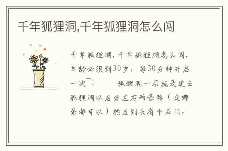 千年狐狸洞,千年狐狸洞怎么闯
