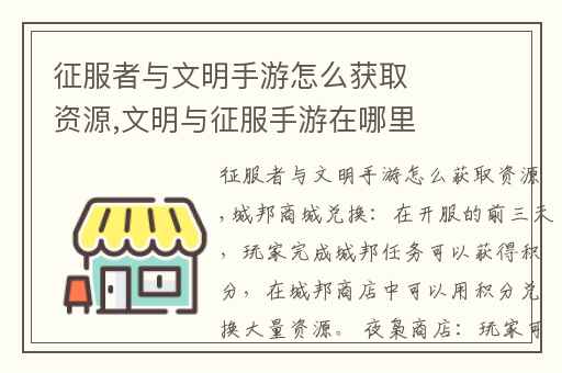 征服者与文明手游怎么获取资源,文明与征服手游在哪里下