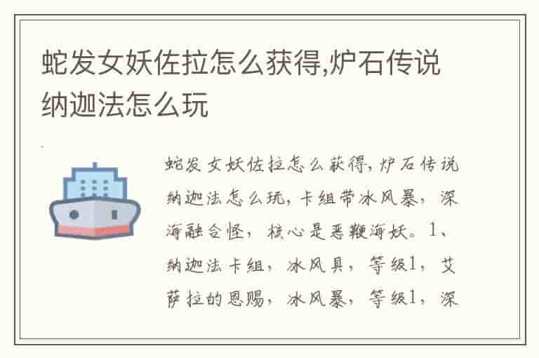 蛇发女妖佐拉怎么获得,炉石传说纳迦法怎么玩