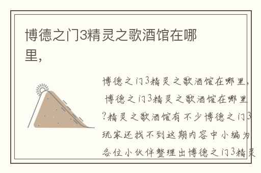 博德之门3精灵之歌酒馆在哪里,