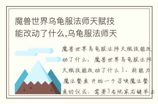 魔兽世界乌龟服法师天赋技能改动了什么,乌龟服法师天赋推荐