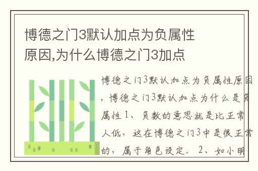 博德之门3默认加点为负属性原因,为什么博德之门3加点要复数