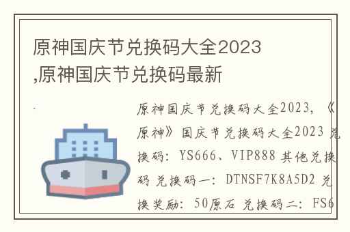 原神国庆节兑换码大全2023,原神国庆节兑换码最新