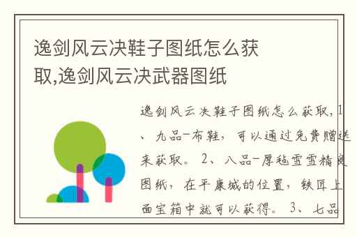 逸剑风云决鞋子图纸怎么获取,逸剑风云决武器图纸