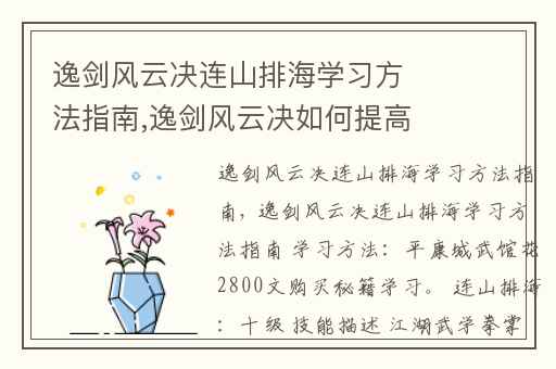 逸剑风云决连山排海学习方法指南,逸剑风云决如何提高身法