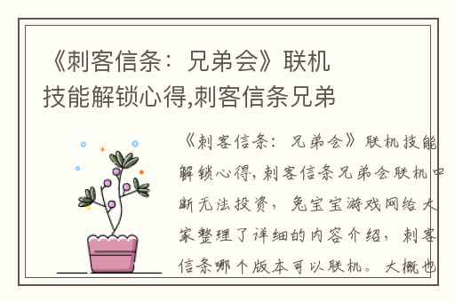 《刺客信条：兄弟会》联机技能解锁心得,刺客信条兄弟会联机中断无法投资