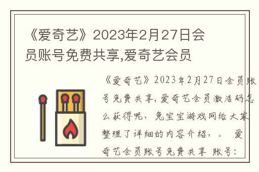 《爱奇艺》2023年2月27日会员账号免费共享,爱奇艺会员激活码怎么获得呢