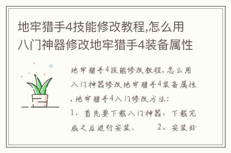 地牢猎手4技能修改教程,怎么用八门神器修改地牢猎手4装备属性