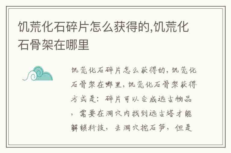 饥荒化石碎片怎么获得的,饥荒化石骨架在哪里