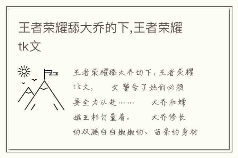 王者荣耀舔大乔的下,王者荣耀 tk文