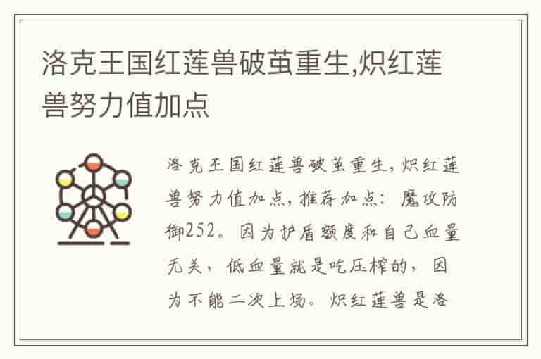 洛克王国红莲兽破茧重生,炽红莲兽努力值加点