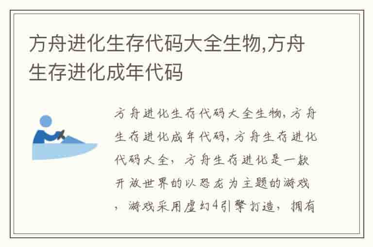 方舟进化生存代码大全生物,方舟生存进化成年代码
