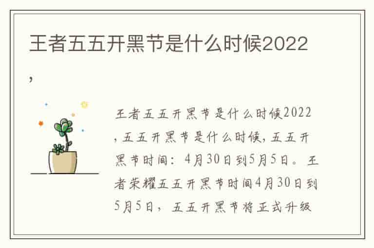 王者五五开黑节是什么时候2022,