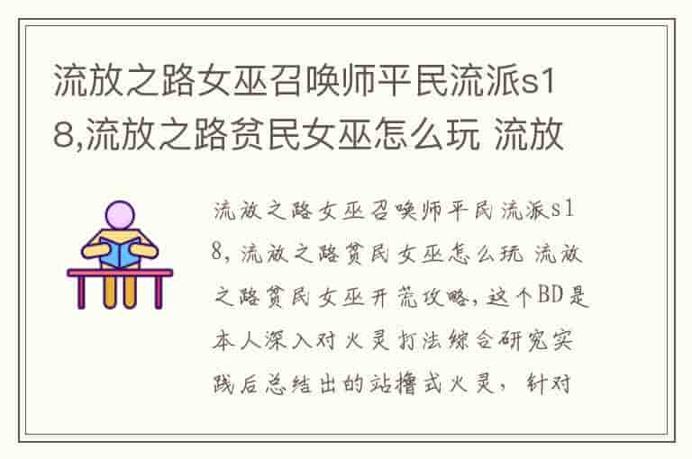 流放之路女巫召唤师平民流派s18,流放之路贫民女巫怎么玩 流放之路贫民女巫开荒攻略