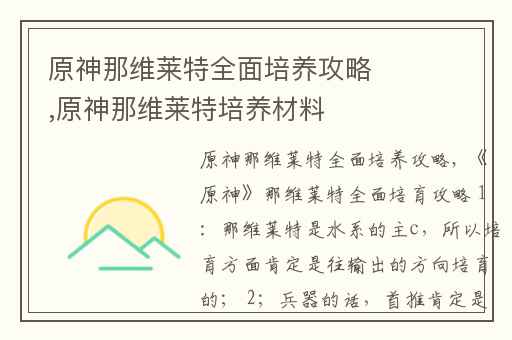 原神那维莱特全面培养攻略,原神那维莱特培养材料