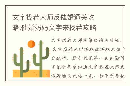 文字找茬大师反催婚通关攻略,催婚妈妈文字来找茬攻略