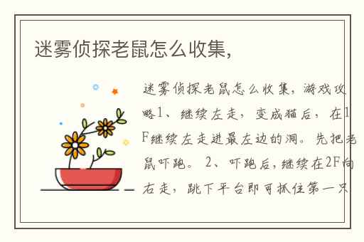 迷雾侦探老鼠怎么收集,