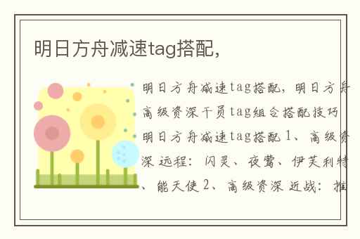 明日方舟减速tag搭配,