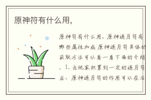 原神符有什么用,