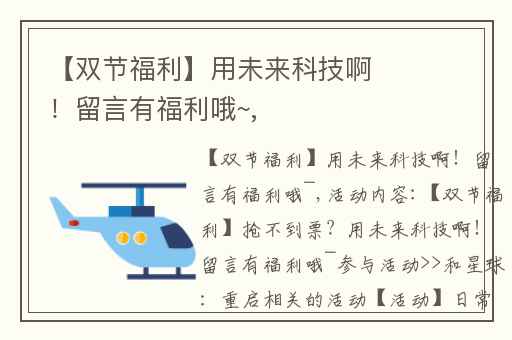 【双节福利】用未来科技啊！留言有福利哦~,