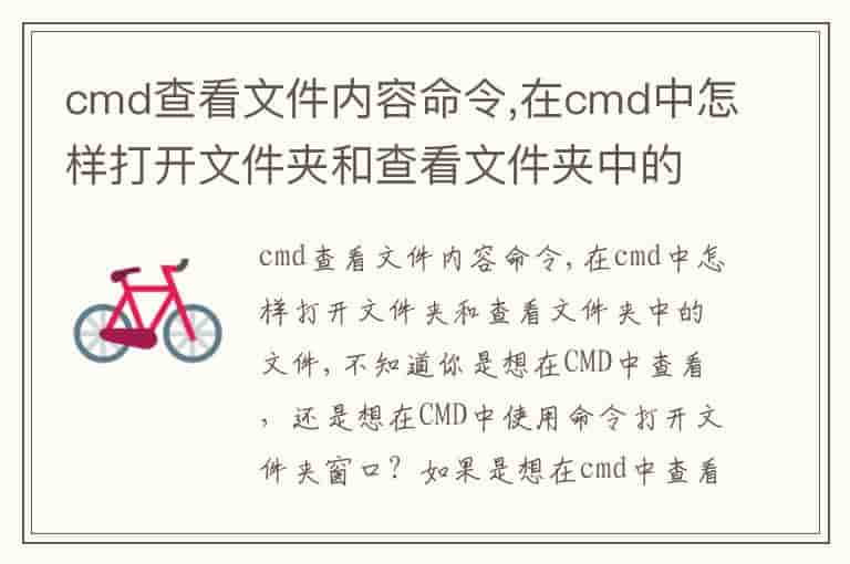cmd查看文件内容命令,在cmd中怎样打开文件夹和查看文件夹中的文件