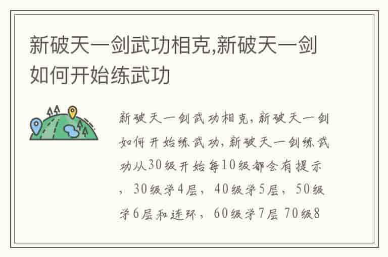 新破天一剑武功相克,新破天一剑如何开始练武功