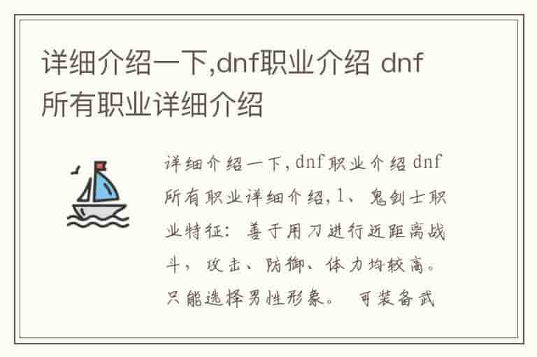 详细介绍一下,dnf职业介绍 dnf所有职业详细介绍