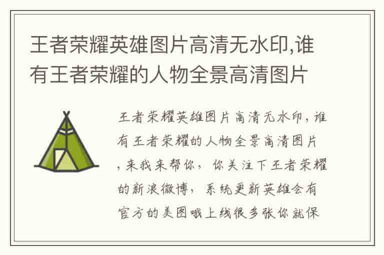 王者荣耀英雄图片高清无水印,谁有王者荣耀的人物全景高清图片