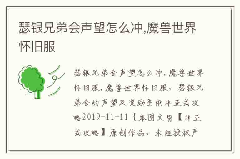 瑟银兄弟会声望怎么冲,魔兽世界怀旧服