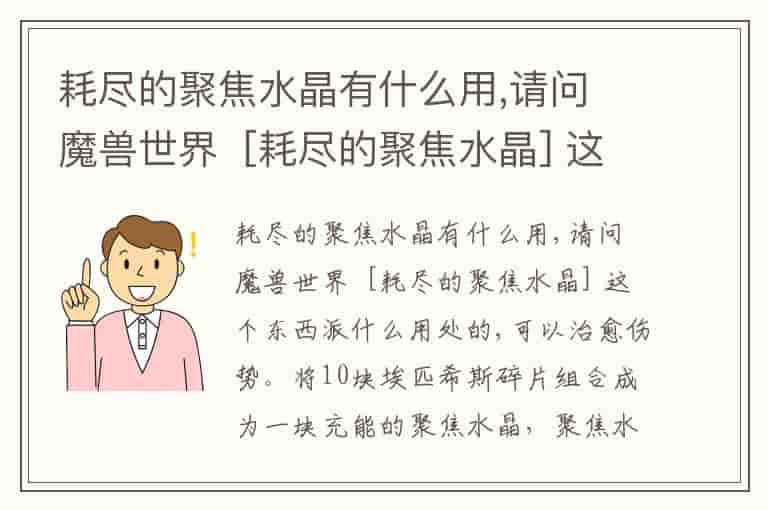 耗尽的聚焦水晶有什么用,请问 魔兽世界  [耗尽的聚焦水晶] 这个东西派什么用处的