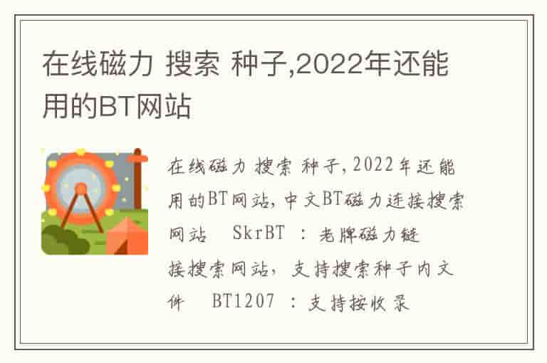 在线磁力 搜索 种子,2023年还能用的BT网站