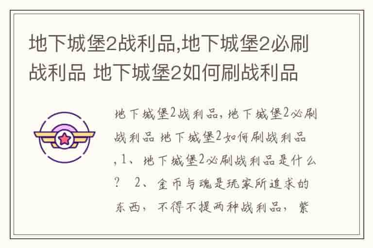 地下城堡2战利品,地下城堡2必刷战利品 地下城堡2如何刷战利品