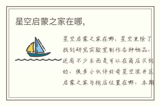 星空启蒙之家在哪,