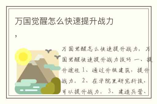 万国觉醒怎么快速提升战力,