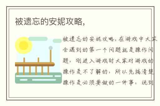 被遗忘的安妮攻略,