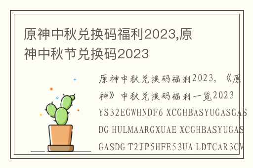 原神中秋兑换码福利2023,原神中秋节兑换码2023