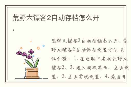 荒野大镖客2自动存档怎么开,