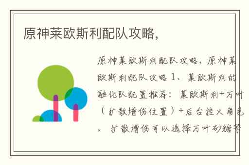 原神莱欧斯利配队攻略,