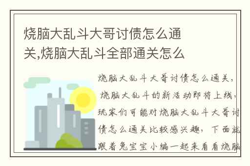 烧脑大乱斗大哥讨债怎么通关,烧脑大乱斗全部通关怎么过