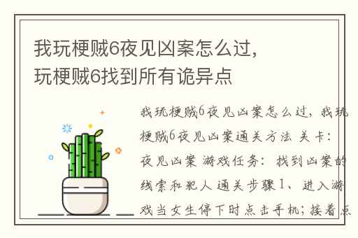 我玩梗贼6夜见凶案怎么过,玩梗贼6找到所有诡异点