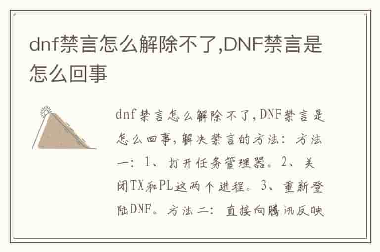 dnf禁言怎么解除不了,DNF禁言是怎么回事