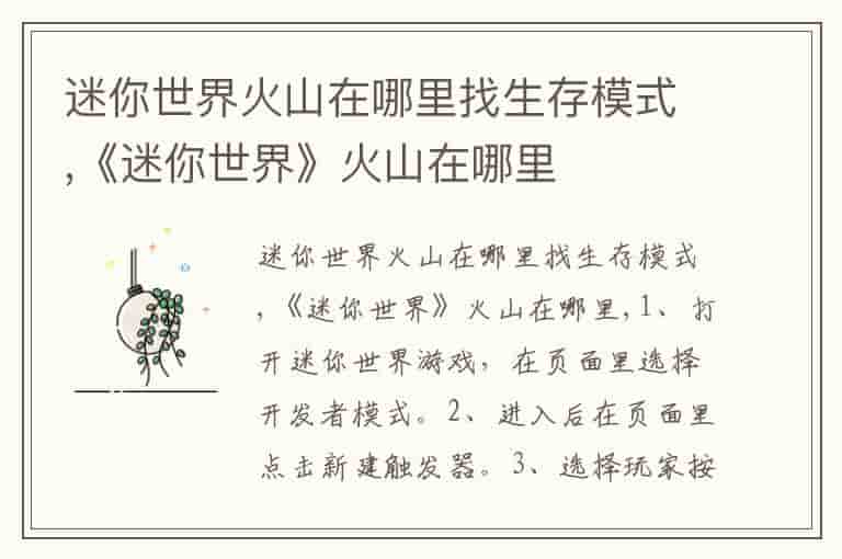 迷你世界火山在哪里找生存模式,《迷你世界》火山在哪里