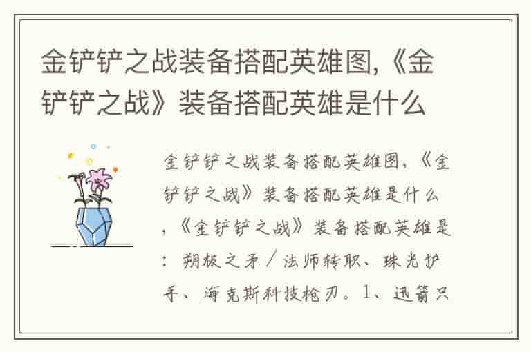 金铲铲之战装备搭配英雄图,《金铲铲之战》装备搭配英雄是什么